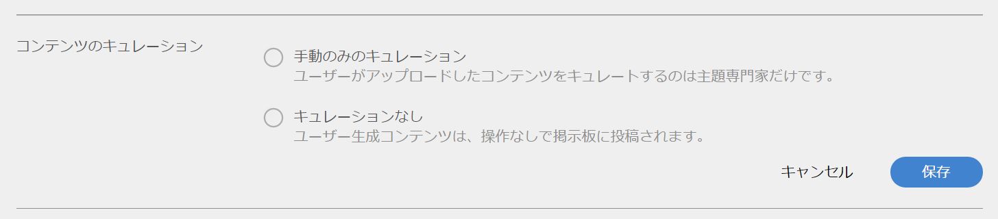 コンテンツのキュレーション設定