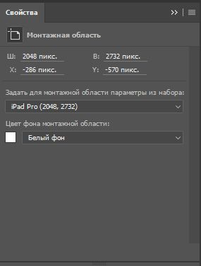Панель «Свойства монтажной области» в Photoshop