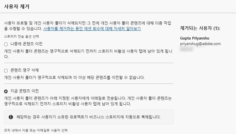 이미지에 사용자 제거를 위한 옵션이 있는 “사용자 제거” 화면이 표시됩니다. 제거할 사용자로 “Jane Doe”가 표시되며 “지금 콘텐츠 전송”, “나중에 콘텐츠 전송” 또는 “콘텐츠 영구 삭제” 선택 옵션이 제공됩니다.