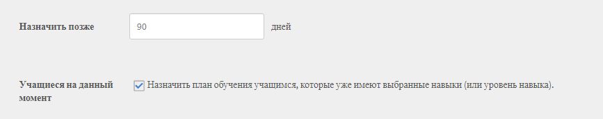 Назначить план обучения спустя