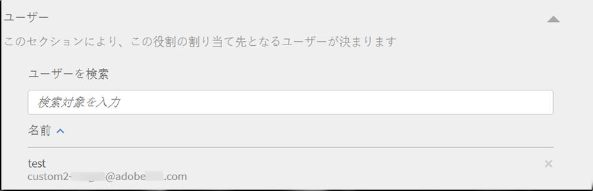 ユーザーをカスタム役割に割り当て