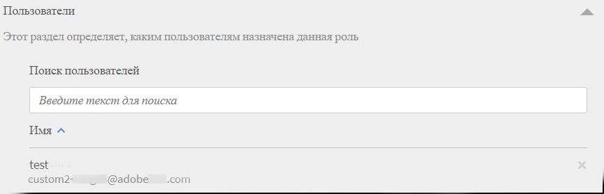 Назначение пользовательской роли пользователям