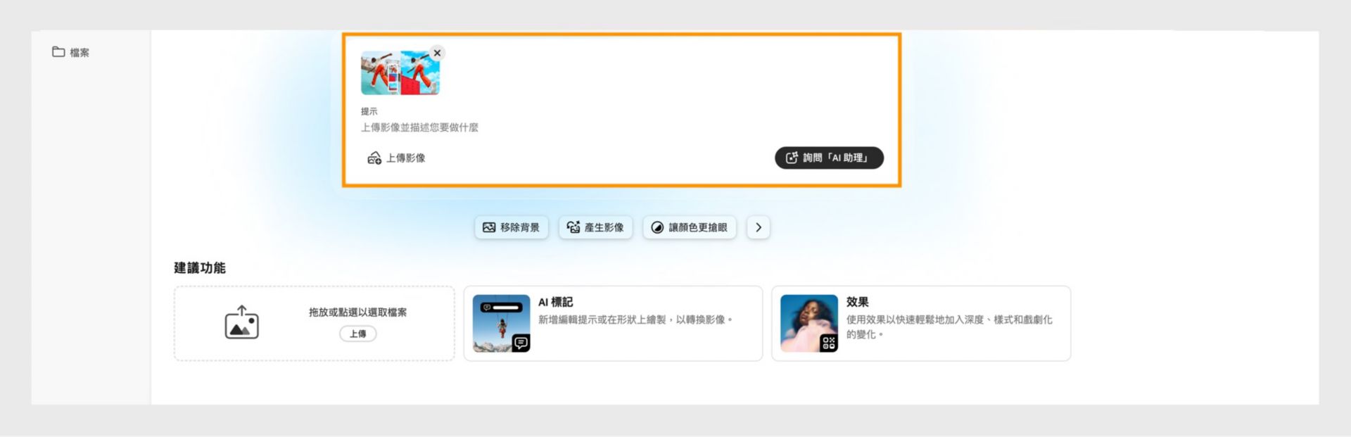 顯示網頁版 Photoshop 首頁畫面，其中強調顯示可上傳影像的選項，並說明編輯內容以開始使用「AI 助理」。