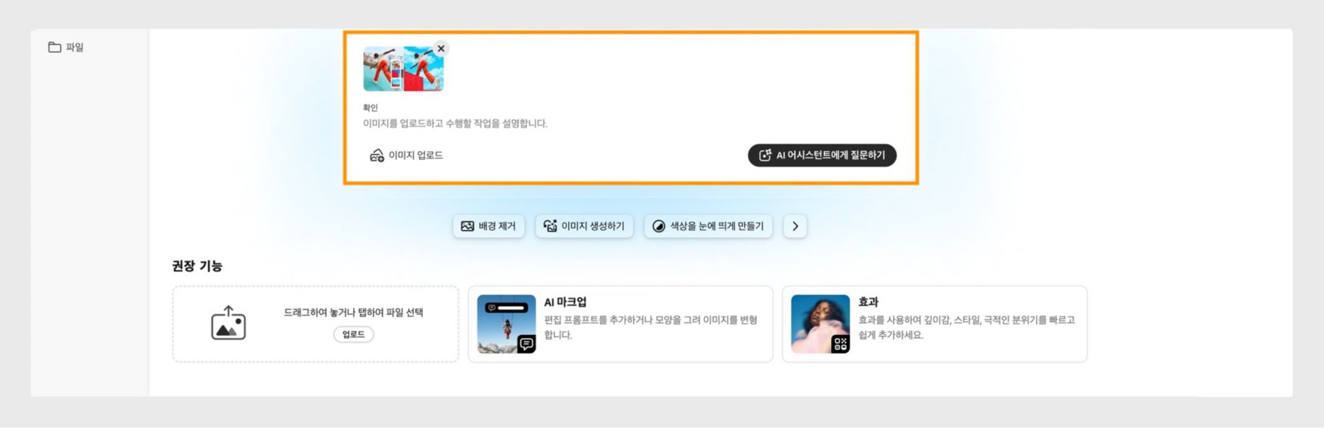 웹용 Photoshop 홈 화면에서 이미지를 업로드하고 편집을 설명하여 AI 어시스턴트를 시작하는 옵션이 강조 표시되어 있습니다.