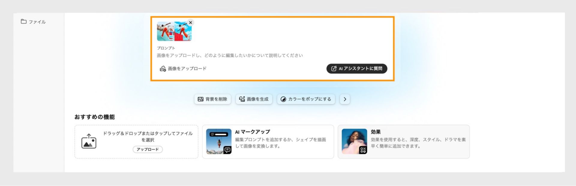 Photoshop web 版のホーム画面が表示され、画像をアップロードするオプション、および AI アシスタントを使い始めるための編集内容の説明がハイライトされています。