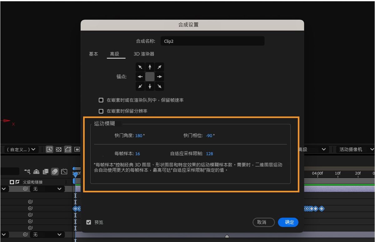 会打开“合成设置”对话框，其中包含用于配置运动模糊的选项，包括快门角度、调整器相位等。