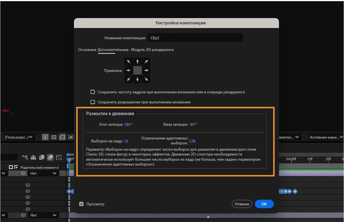 Откроется диалоговое окно «Настройки композиции», в котором есть параметры для настройки размытия в движении, включая угол затвора, фазу затвора и т. д.