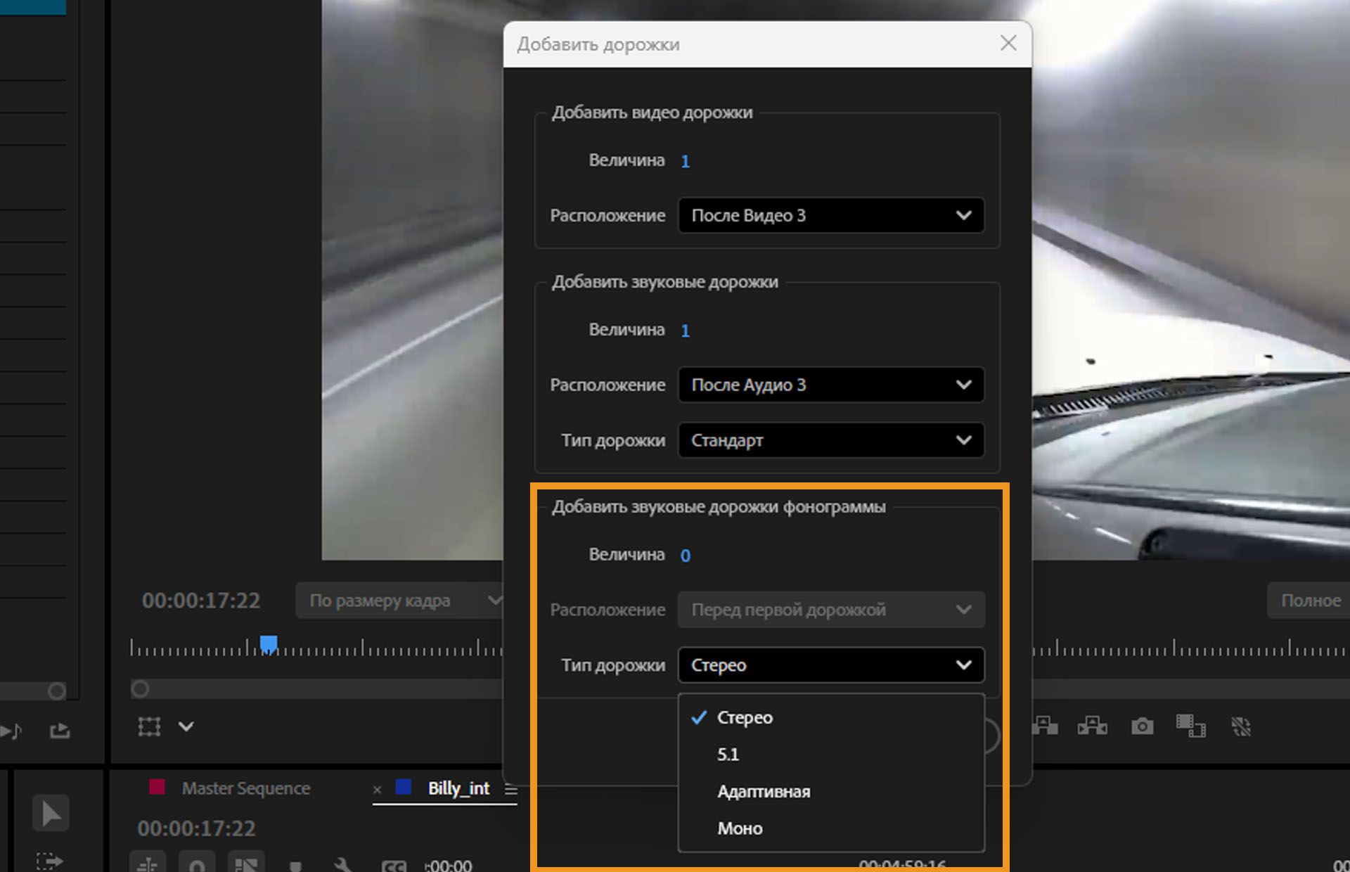 Открыто диалоговое окно «Добавить дорожки» и открыт тип дорожки в разделе «Добавить дорожки аудиосубмикса».В раскрывающемся меню есть такие параметры, как «Стерео», «5.1», «Адаптивный» и «Моно».