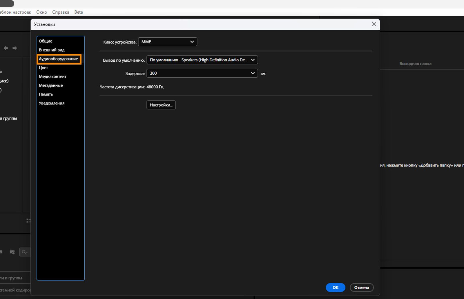 Открыто диалоговое окно «Настройки», выбрана вкладка «Аудиооборудование», отображаются поля и параметры вкладки «Аудиооборудование».