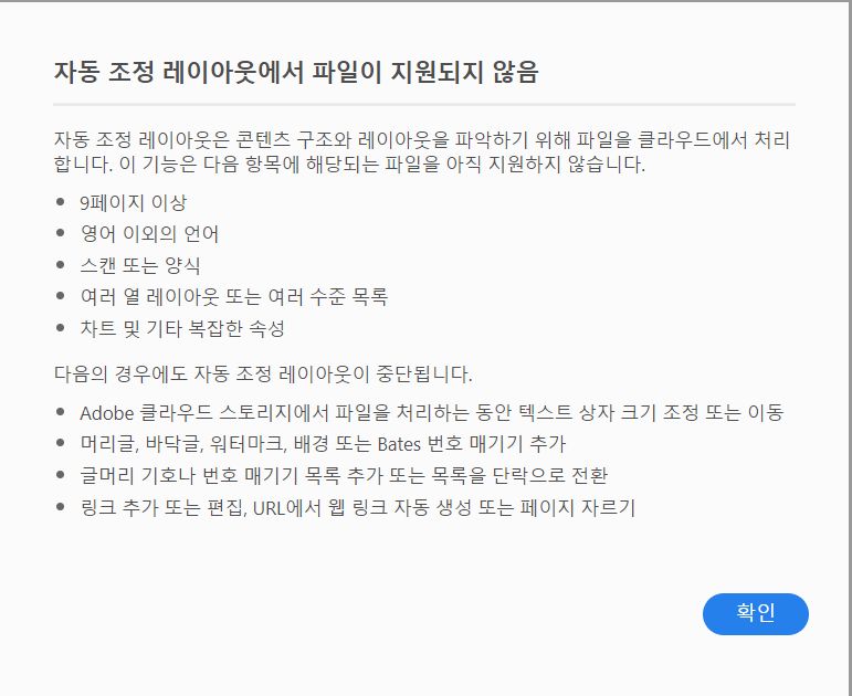 자동 조정 레이아웃 모드에서 파일이 지원되지 않음