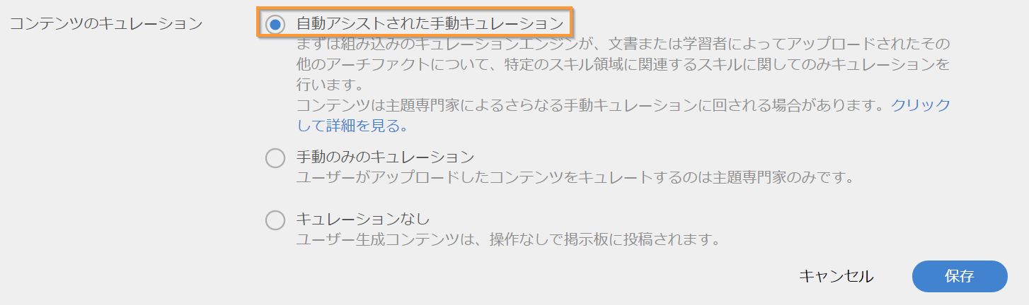 コンテンツの自動キュレーションの有効化