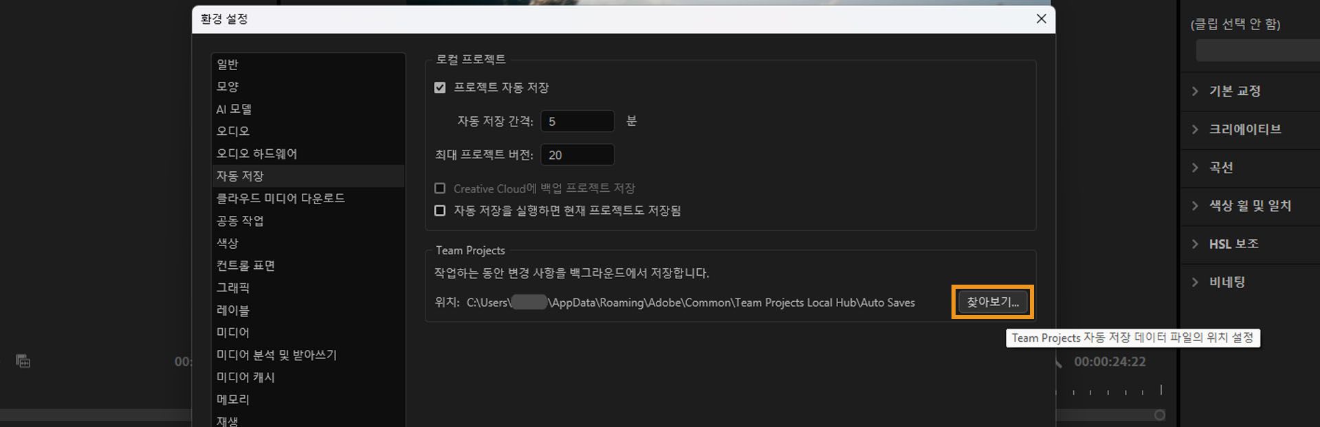 환경 설정 대화 상자가 열려 있고 자동 저장 패널의 Team Projects 섹션에서 자동 저장 캐시 위치를 변경하기 위한 [찾아보기] 옵션이 강조 표시되어 있습니다.
