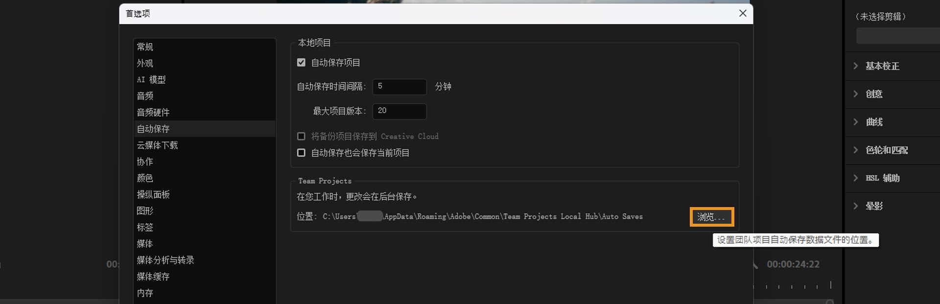 首选项对话框已打开，在“自动保存”面板的“团队项目”部分下，“浏览”选项已高亮显示，用于更改自动保存缓存的位置。