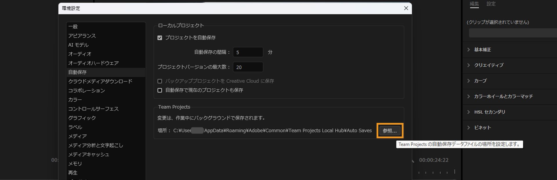 環境設定ダイアログボックスが開いており、自動保存パネルの Team Projects セクションで、自動保存キャッシュの保存場所を変更するための「参照」オプションがハイライト表示されています。