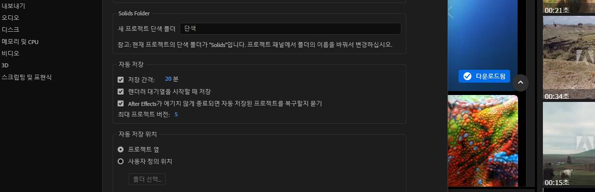 자동 저장 섹션에는 저장 간격이 20분으로 설정되어 있고, 렌더링 대기열 시작 시 저장 옵션이 선택되어 있으며, 최대 프로젝트 버전 이 5로 설정되어 있습니다. 자동 저장 위치는 프로젝트 옆으로 설정되어 있습니다.