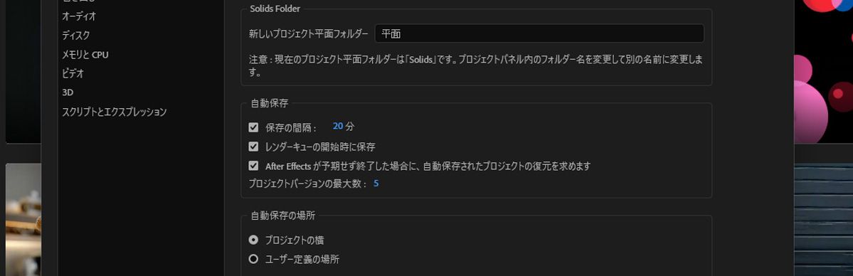 「自動保存」セクションでは、「保存の間隔」が 20 分に設定され、「レンダーキューの開始時に保存」がオン、「プロジェクトの最大バージョン数」が 5、「自動保存の場所」が「プロジェクトの隣」に設定されています。