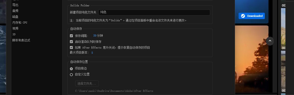 在“自动保存”部分，“保存间隔”设置为 20 分钟，“启动渲染队列时保存”选项已勾选，“项目版本的最大数量”设置为 5，“自动保存位置”设置为“项目旁边”。