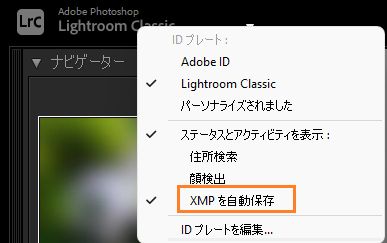 XMP を自動保存