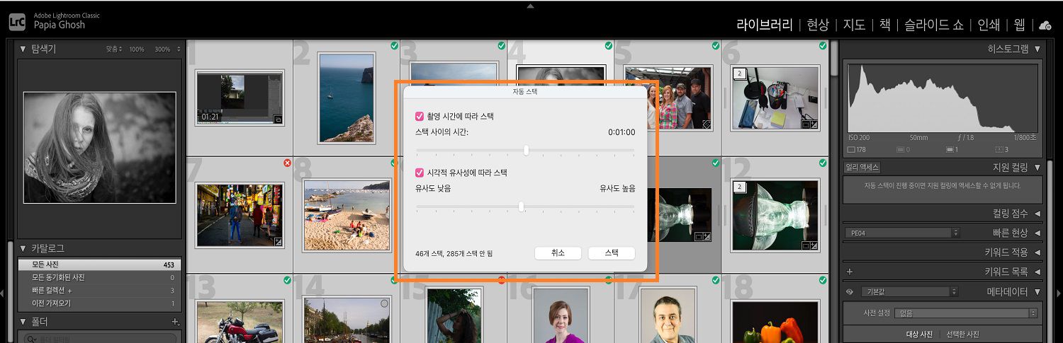 자동 스택 대화 상자가 Lightroom Classic 캔버스의 라이브러리 모듈 위에 열립니다.