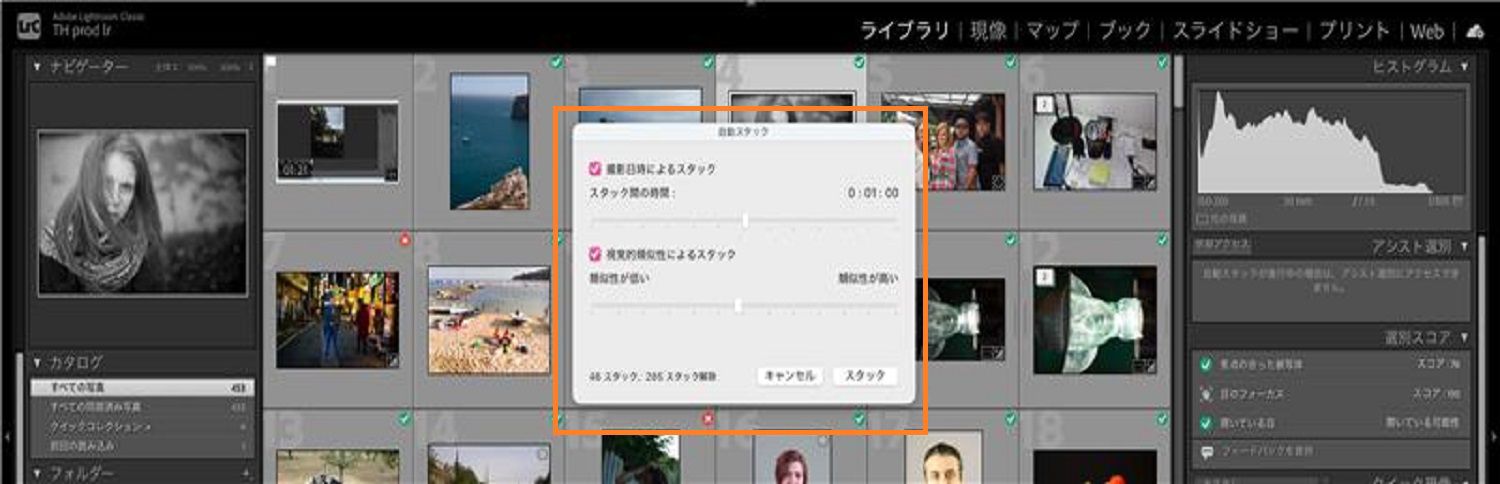 自動スタックダイアログボックスが、Lightroom Classic のカンバスのライブラリモジュール上に開きます。