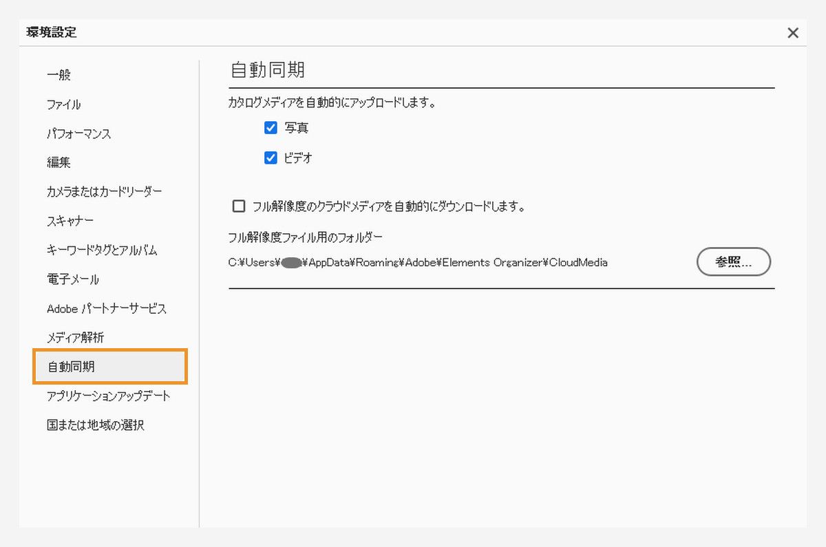 自動同期の環境設定を行います。