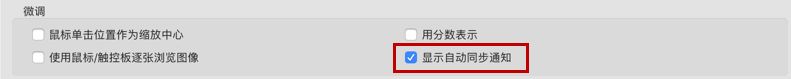 自动同步首选项