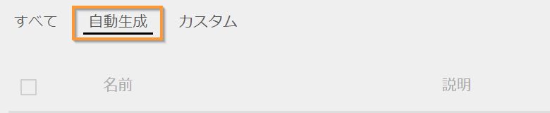 「自動生成」タブをクリック