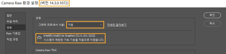Camera Raw의 [환경 설정] 대화 상자에서 중요한 정보입니다. Lightroom 보고서의 성능 환경 설정은 동일한 정보를 보고합니다.