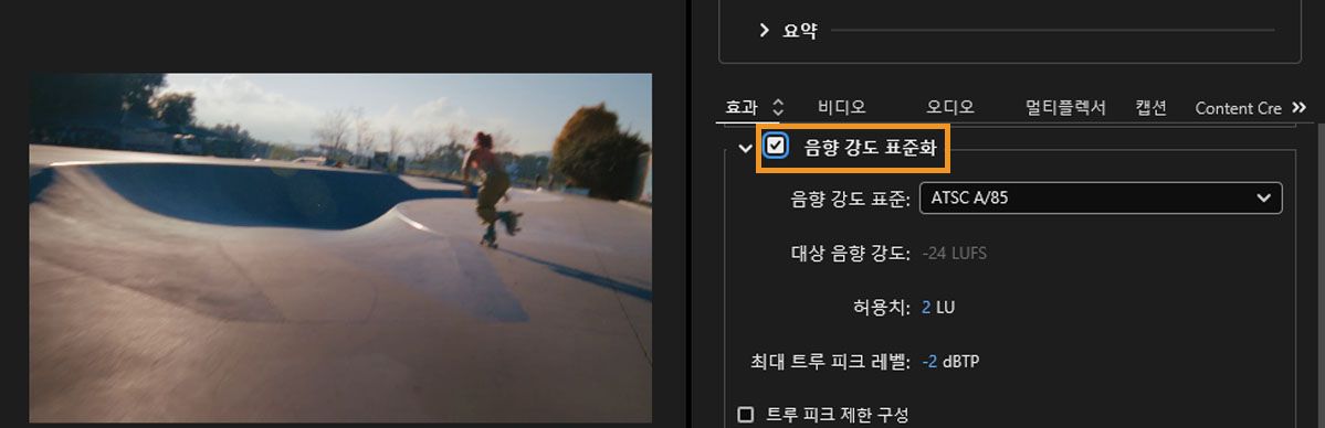 효과 탭에서 음량 표준화가 활성화되었으며, ATSC A/85 표준과 -24 LUFS 타깃 음량이 표시됩니다.