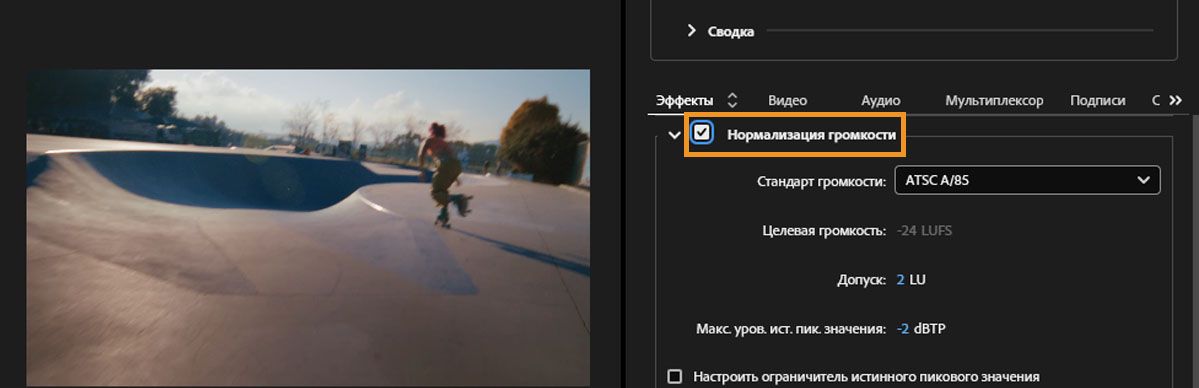 Включенная нормализация громкости на вкладке «Эффекты» со стандартом ATSC A/85 и целевой громкостью -24 LUFS.