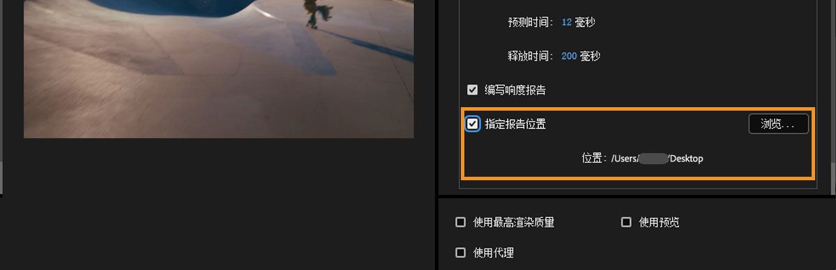 已启用“指定报告位置”，可通过“浏览”按钮设置响度报告的保存位置。