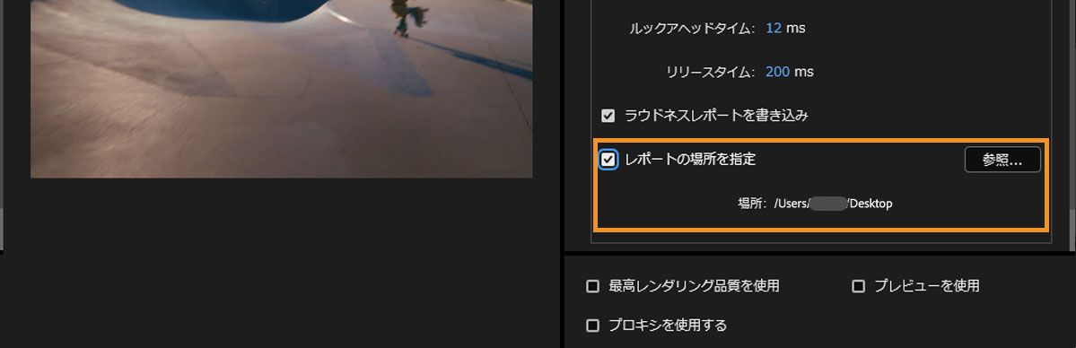 レポートの場所を指定を有効にし、「参照」ボタンで音量レポートの保存先を設定します。