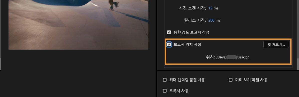 찾아보기 버튼으로 음량 보고서 저장 위치를 설정할 수 있는 보고서 위치 지정 옵션이 활성화되었습니다.