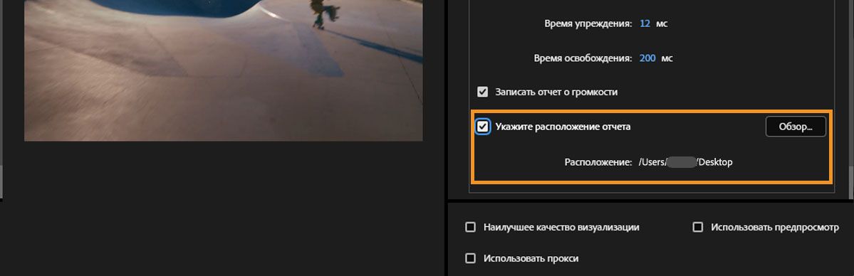 Включенная опция «Указать местоположение отчета» с кнопкой «Обзор» для выбора места сохранения отчета о громкости.