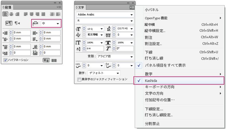 InDesign 段落パネルと文字パネルには、アラビア語テキストのジャスティフィケーションを行うための自動の「Kashida」設定が表示されています。