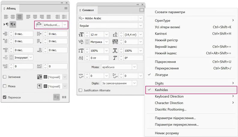Панелі «Абзац» і «Символи» InDesign показують автоматичні параметри «Кашида» для вирівнювання тексту арабською мовою.