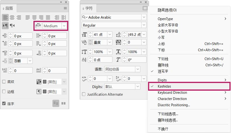 InDesign“段落”和“字符”面板，其中显示阿拉伯语文本对齐的自动 Kashida 设置。