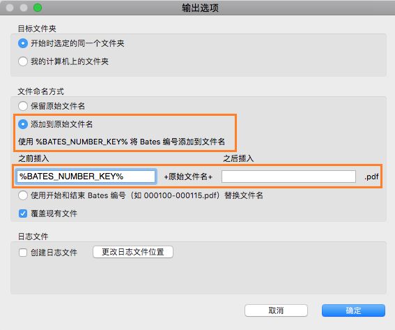 在文件名中添加 Bates 编号