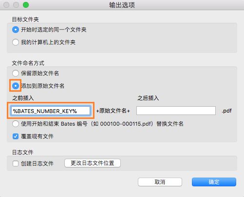 在文件名中添加 Bates 编号