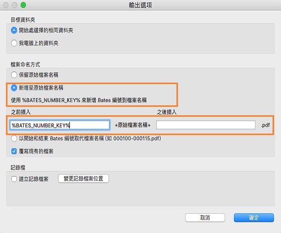 將 Bates 編號新增至檔案名稱
