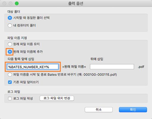 파일 이름에 Bates 번호 추가