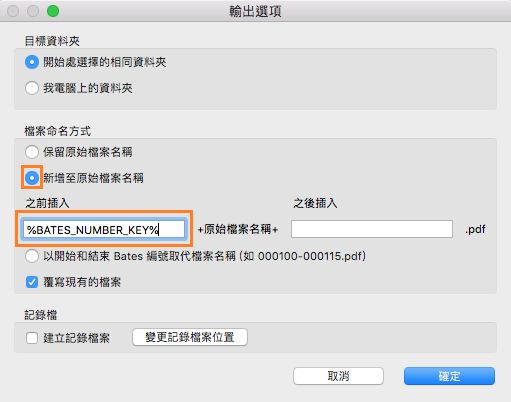 將 Bates 編號新增至檔案名稱