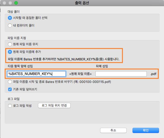 파일 이름에 Bates 번호 추가