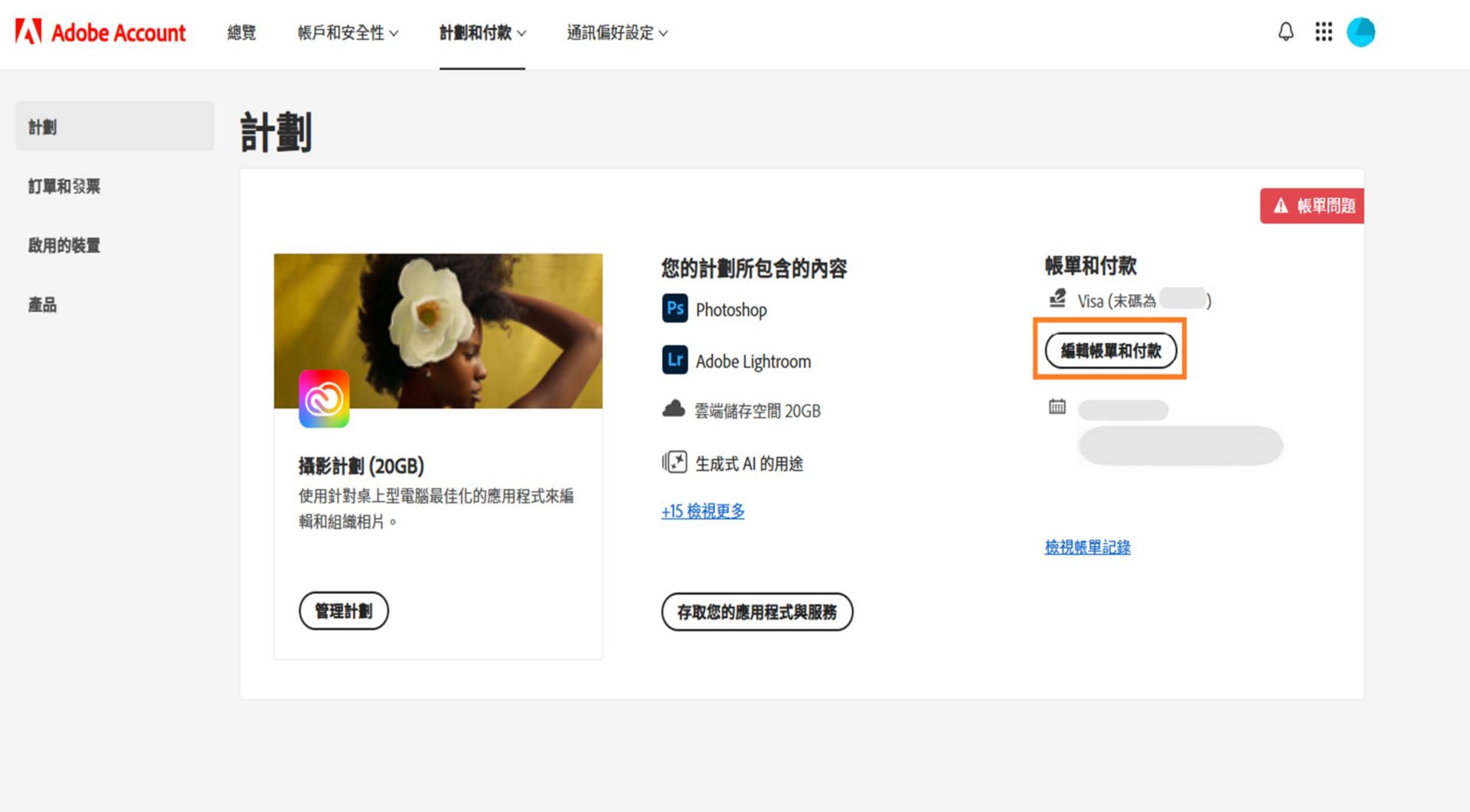 Adobe 帳戶中的「計劃」頁面會顯示您的付款方式有帳單問題，並提供選項，以編輯帳單和付款、檢視帳單記錄、存取應用程式和服務，以及管理計劃。