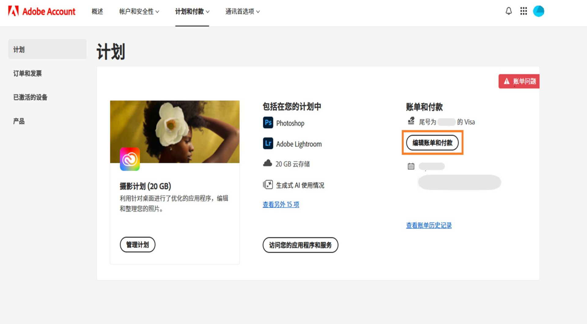 Adobe 帐户中的“计划”页面显示了您的付款方式存在计费问题，并提供编辑计费和付款、查看计费历史记录、访问应用程序和服务以及管理计划的选项。