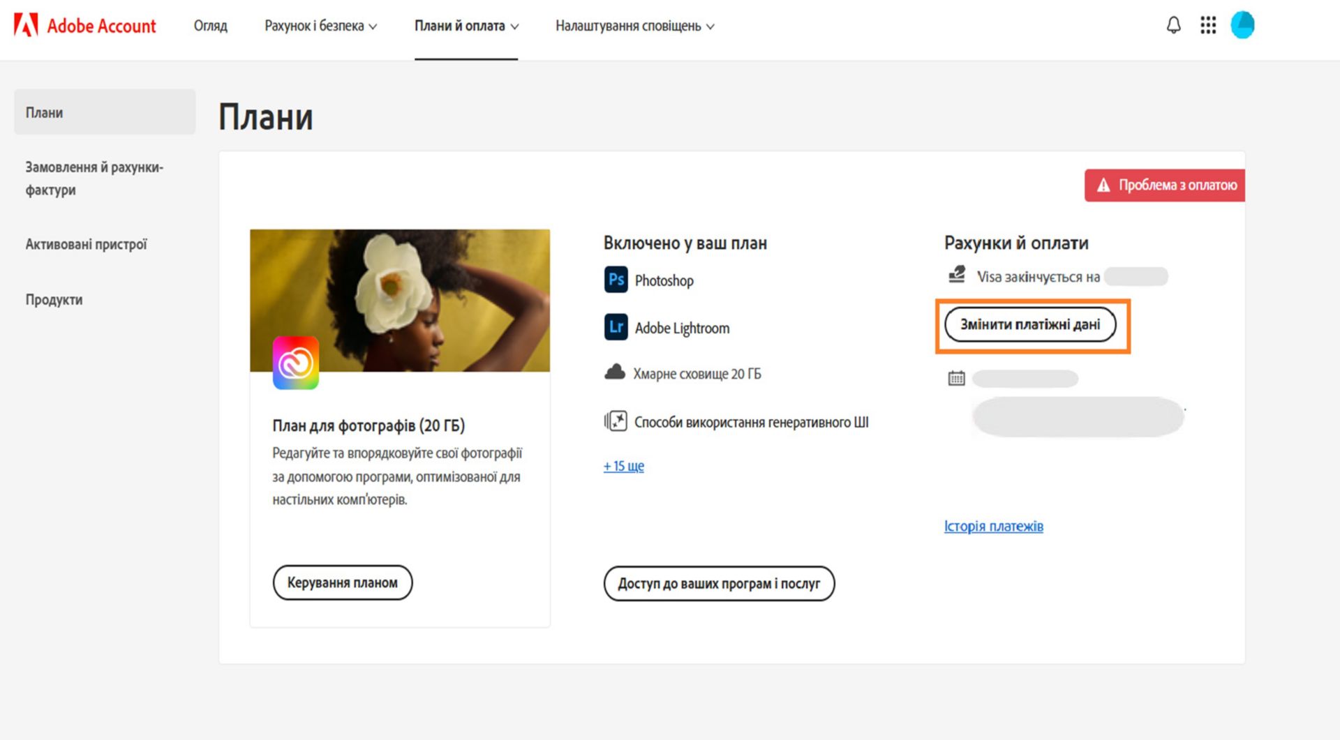 На сторінці «Плани» в обліковому записі Adobe вказано проблему з оплатою вибраним вами способом оплати з можливістю редагування рахунків і платежів, перегляду історії виставлення рахунків, доступу до програм і служб, а також керування планом. 