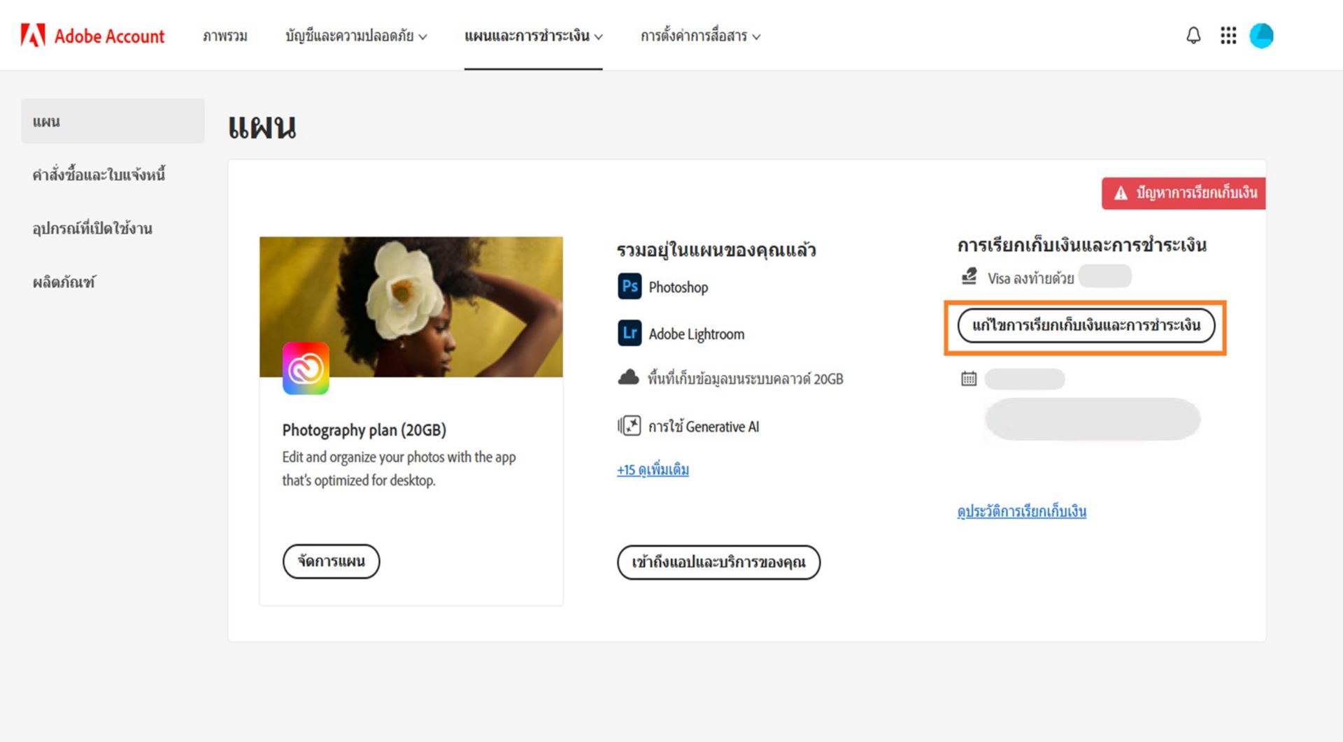 หน้าแผนในบัญชี Adobe ของคุณจะแสดงให้ทราบว่าคุณประสบปัญหาในการเรียกเก็บเงินด้วยวิธีการชำระเงินของคุณ พร้อมตัวเลือกในการแก้ไขการเรียกเก็บเงินและการชำระเงิน ดูประวัติการเรียกเก็บเงิน เข้าถึงแอปพลิเคชันและบริการ รวมถึงจัดการแผน