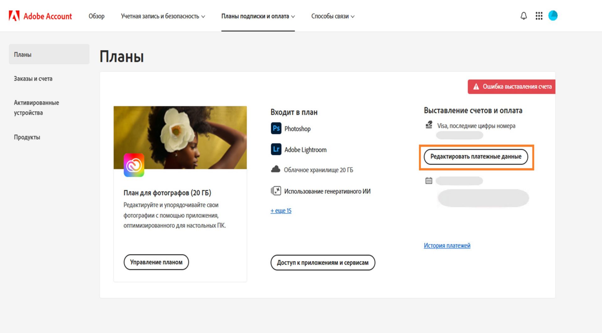 На странице «Планы» в учетной записи Adobe отображается информация о проблеме с выставлением счетов, связанной со способом оплаты. Также здесь можно изменять данные для выставления счетов и способ оплаты, просматривать историю выставления счетов, получать доступ к приложениям и сервисам и управлять планом.