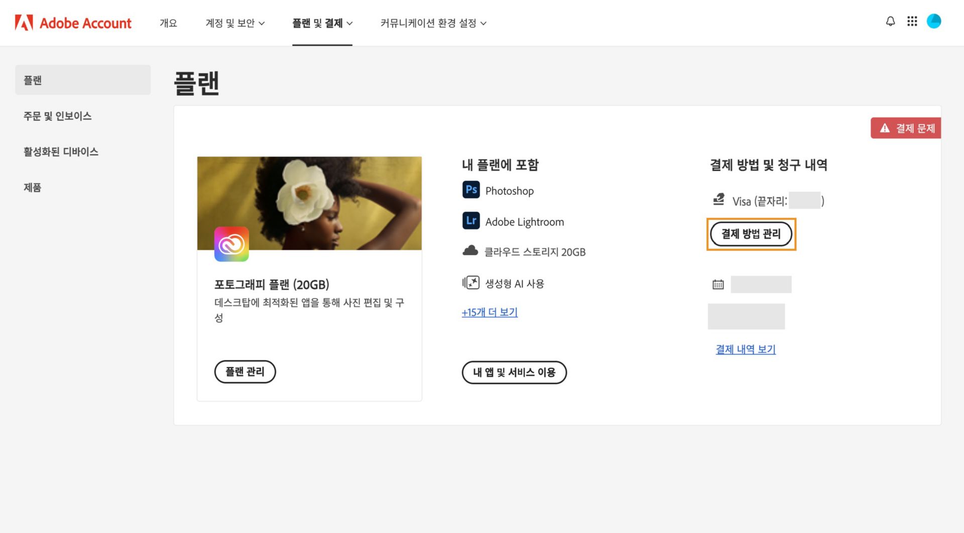 Adobe 계정의 플랜 페이지에 결제 방법과 관련된 청구 문제가 있음과 청구 및 결제 편집, 청구 내역 보기, 앱 및 서비스 액세스, 플랜 관리 옵션이 표시됩니다. 