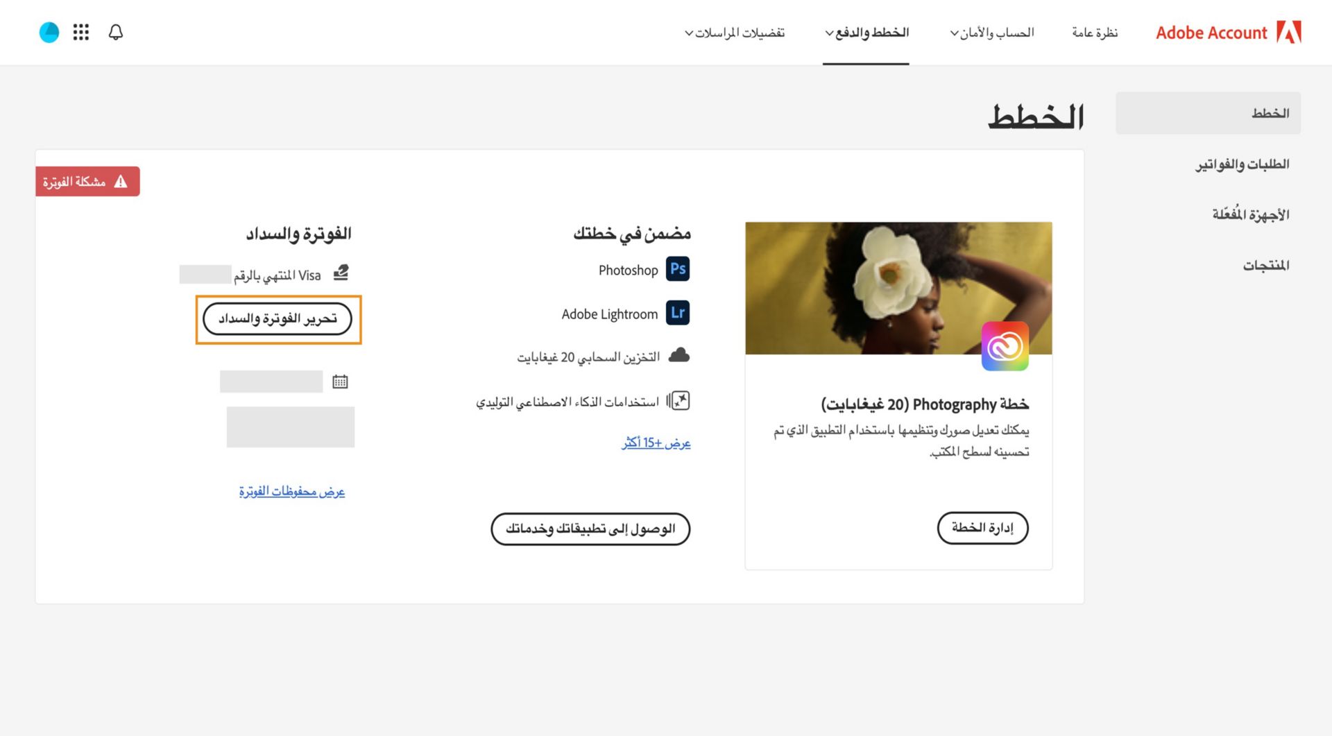 تظهر صفحة &quot;الخطط&quot; في حساب Adobe الخاص بك أن لديك مشكلة في الفوترة مع طريقة الدفع الخاصة بك، ومع خيارات تحرير الفوترة والدفع، وعرض سجل الفوترة، والوصول إلى التطبيقات والخدمات، وإدارة الخطة. 
